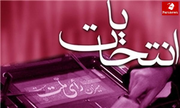 آخرین تحولات انتخاباتی فروردین