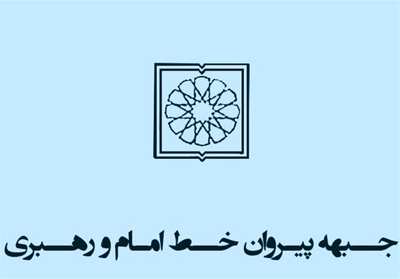 کمیته انتخابات جبهه پیروان خط امام و رهبری تشکیل شد