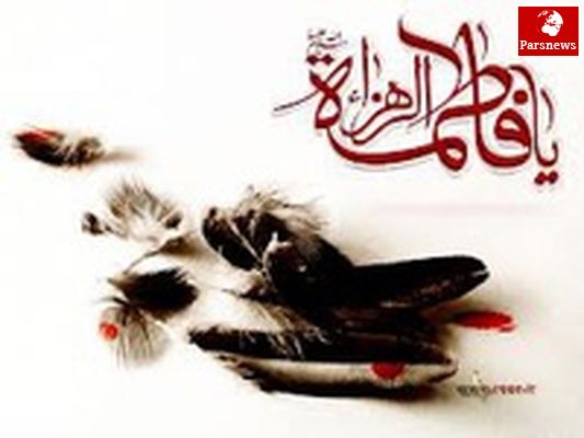 مهمترین ویژگی فاطمه (س)