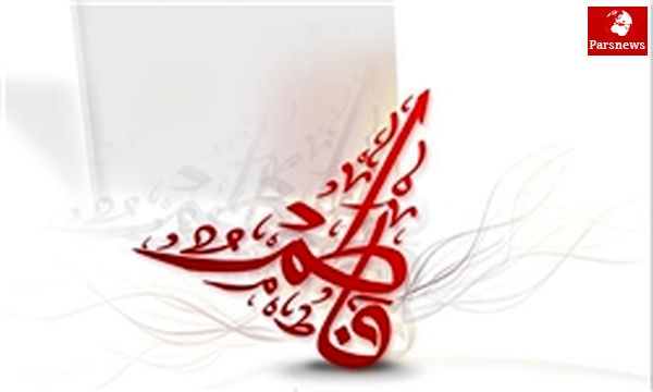 مهریه حضرت زهرا (س) چه بود؟