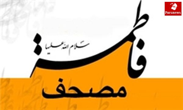 مصحف فاطمه (س) چیست+پاسخ امام صادق (ع)