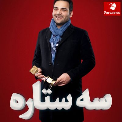 ابراز دلتنگی پژمان جمشیدی برای مادرش در سومین برنامه سه ستاره