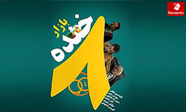 آغاز پخش خنده بازار نوروزی از آخرین روز سال
