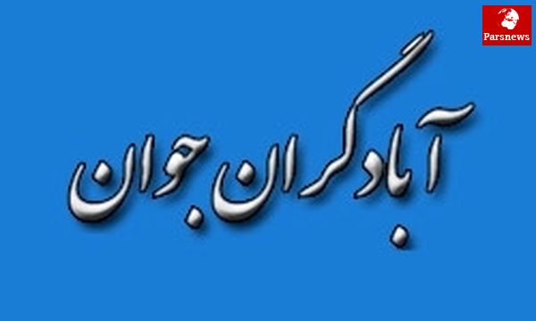 جزئیات دیدار آبادگران جوان با ولایتی و چمران