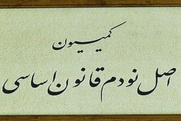 بررسی وعدههای زنگنه در کمیسیون اصل ۹۰