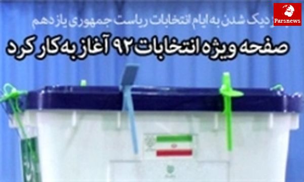 آغاز به کار صفحه ویژه انتخابات در سایت «KHAMENEI. IR»