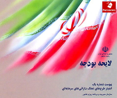 کلیات لایحه بودجه ۹۲ در مجلس تصویب شد