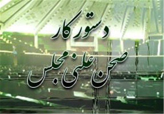 دستور کار صحن علنی مجلس پس از سه هفته تعطیلات