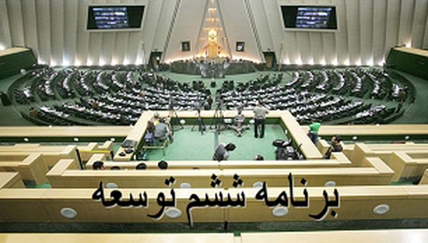 برنامه ششم توسعه در پالایشگاه کمیسیون تلفیق