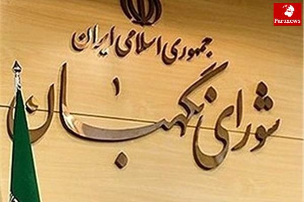 ایرادهای شورای نگهبان به لایحه برنامه ششم توسعه کشور اعلام شد