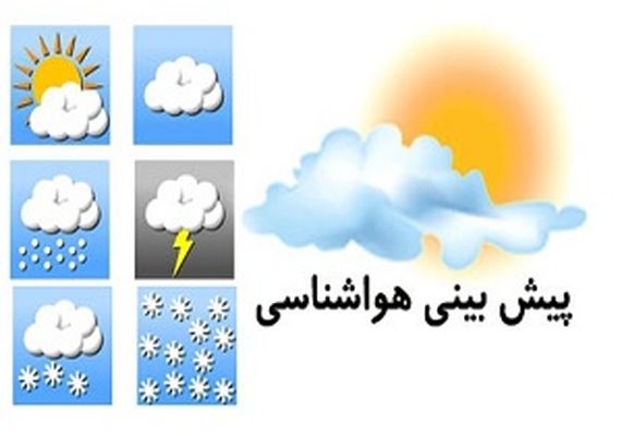 آخرین وضعیت آب و هوای استانها +جدول