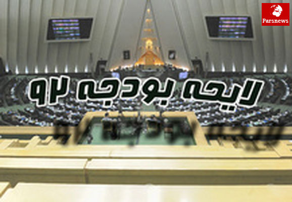 منابع و مصارف لایحه بودجه ۹۲ روی میز کمیسیون تلفیق