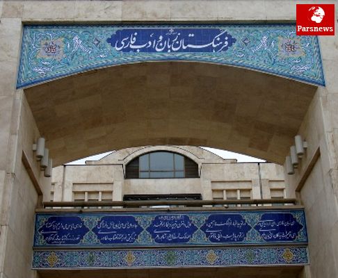 بودجه فرهنگستان زبان و ادب فارسی چقدر است؟