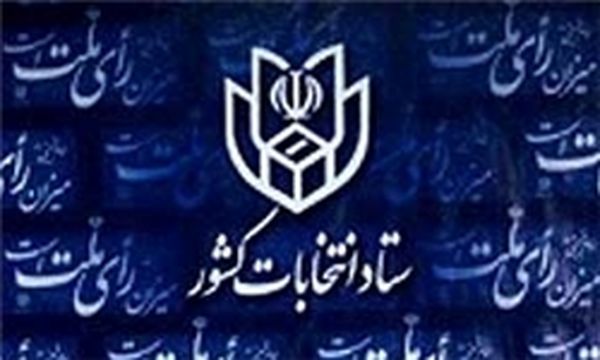 زمان آغاز ثبت نام داوطلبان نمایندگی مجلس و خبرگان
