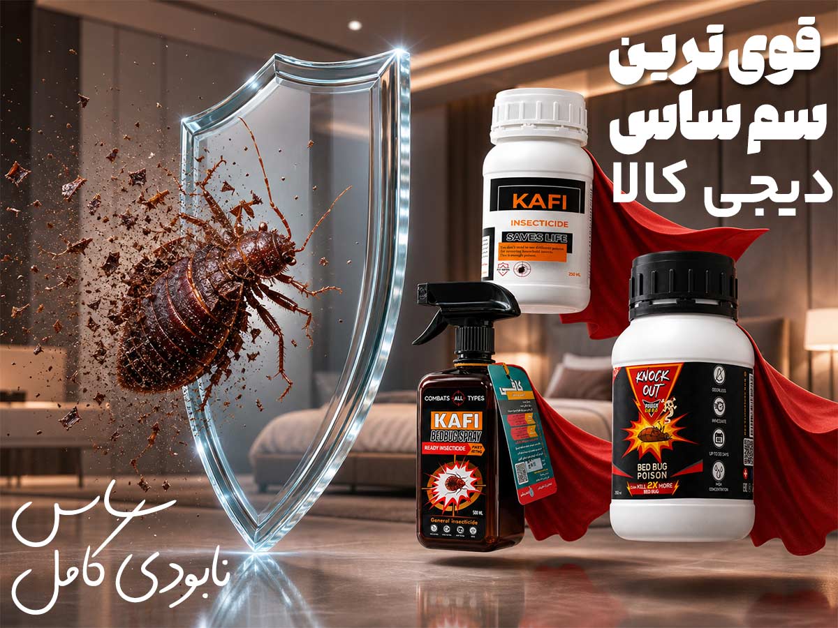 بهترین سم برای از بین بردن ساس در دیجی کالا