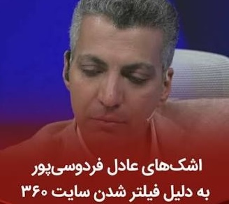 اشک های عادل فردوسی پور