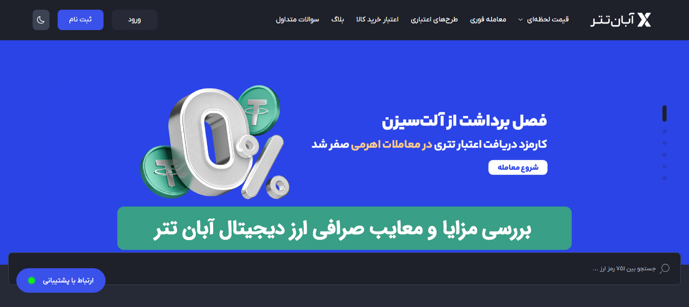 مزایا و معایب صرافی آبان تتر