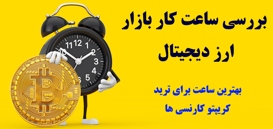 ساعت کار ارز دیجیتال