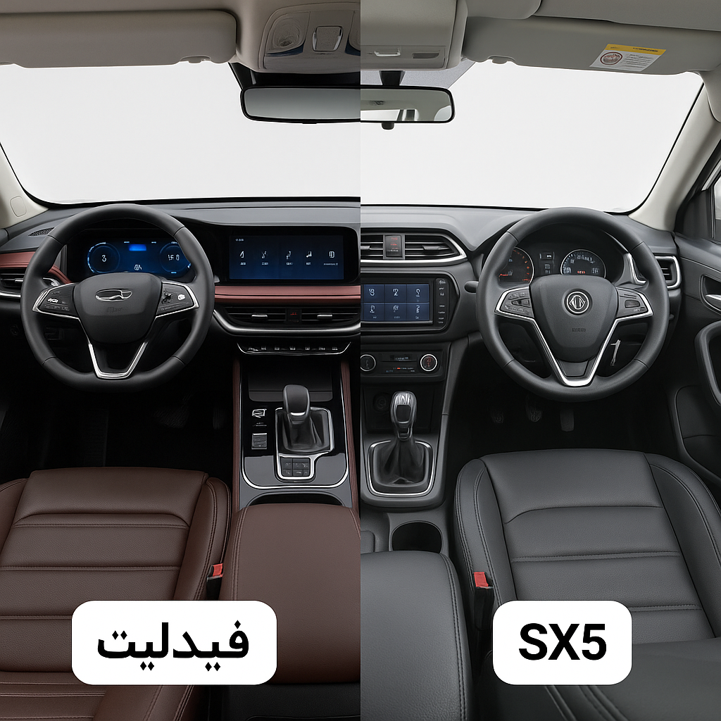 در تصویر فوق نمای داخلی فیدلیتی و sx5 را مشاهده میکنید قطعات فیدلیتی را از شاپ یدکی خریداری کنید