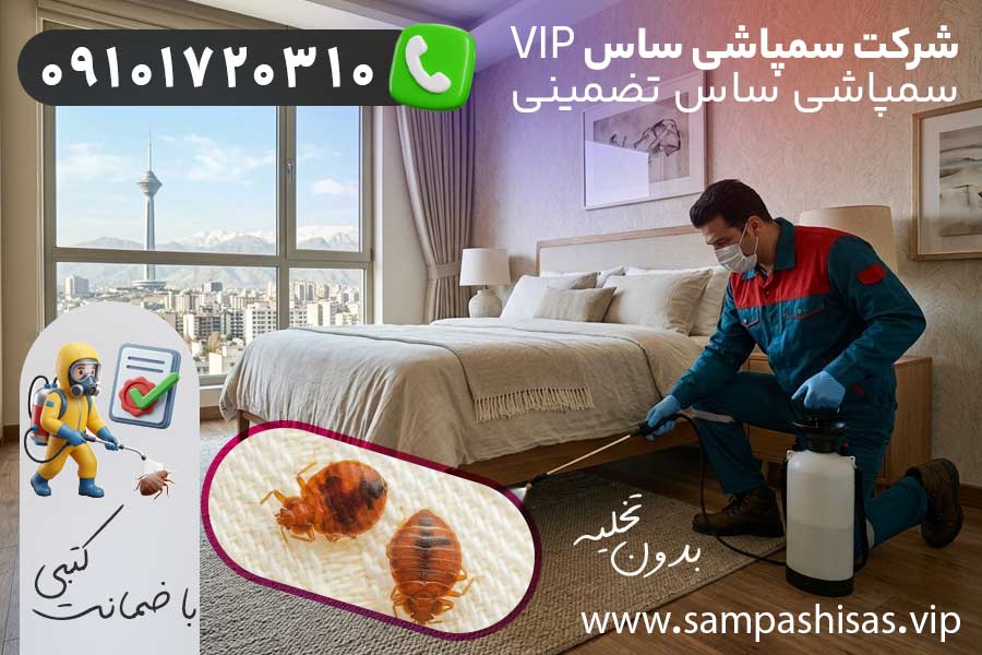 شرکت سمپاشی ساس VIP