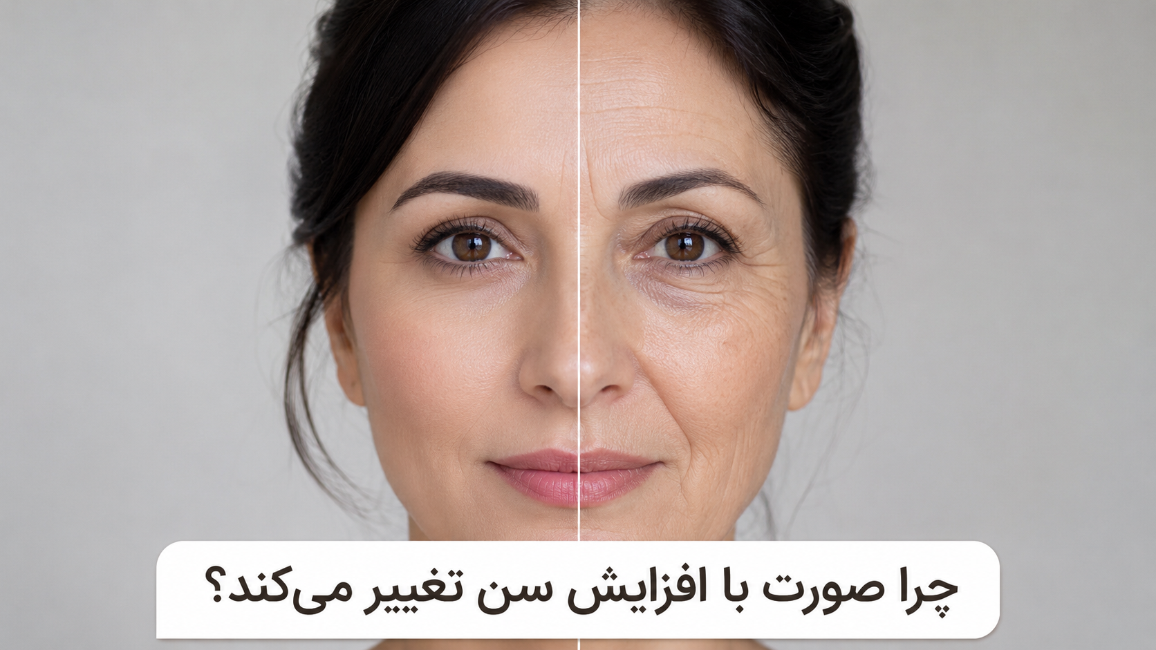 مقایسه تغییرات طبیعی پوست و حجم صورت با افزایش سن