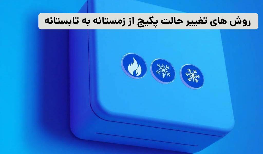 تبدیل حالت پکیج از زمستانه به تابستانه