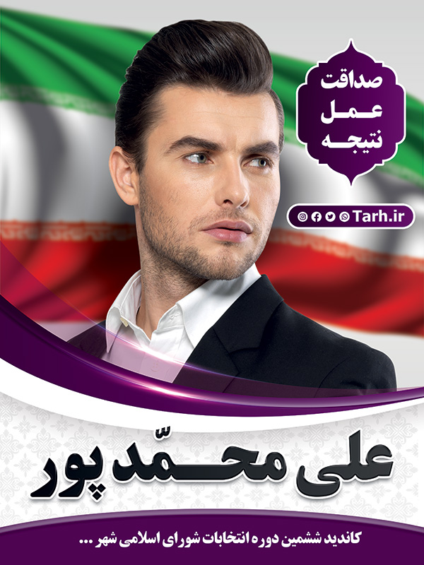 نمونه طرح پوستر انتخابات شورای شهر به صورت لایه باز و قابل ویرایش