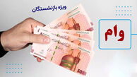 آغاز ثبت‌نام وام 50 میلیونی بازنشستگان تامین اجتماعی + روش ثبت نام + شرایط دریافت وام