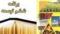 تصویب کلیات لایحه برنامه ششم توسعه در کمیسیون برنامه