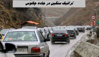 جاده چالوس قفل شد 