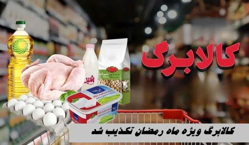  کالابرگ رمضانی تکذیب شد 