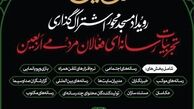 در آستانه اربعین حسینی برگزار می گردد 