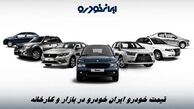 قیمت خودرو ایران خودرو در بازار و کارخانه + جدول قیمت 