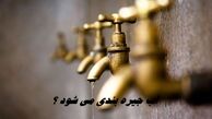 آب جیره‌ بندی می‌ شود ؟