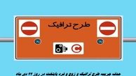 حذف جریمه طرح ترافیک و زوج فرد پایتخت در روز ۲۲ دی ماه 
