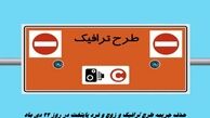 حذف جریمه طرح ترافیک و زوج فرد پایتخت در روز ۲۲ دی ماه 