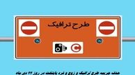 حذف جریمه طرح ترافیک و زوج فرد پایتخت در روز ۲۲ دی ماه 