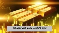 جزئیات حادثه واژگونی ماشین حمل شمش طلا + عکس