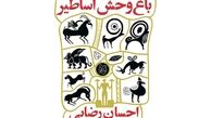 باغ‌وحش اساطیر در نمایشگاه کتاب!/عکس