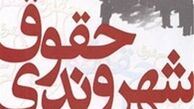 آغاز به کار کمیته«حقوق شهروندی»
