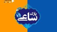 پارک ساعی صاحب تیتراژ جدید شد