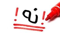 نه به عذاب وجدان!