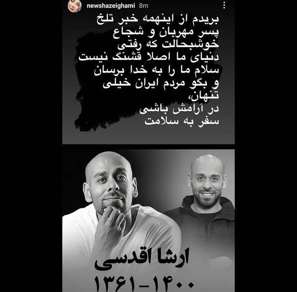 استوری دردناک نیوشا ضیغمی برای درگذشت ارشا اقدسی + عکس