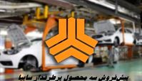 پیش‌فروش سه محصول پرطرفدار سایپا + جزئیات ثبت‌ نام