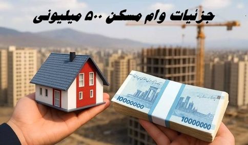 جزئیات وام مسکن ۵۰۰ میلیونی 