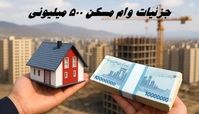 جزئیات وام مسکن ۵۰۰ میلیونی 