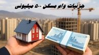 جزئیات وام مسکن ۵۰۰ میلیونی 