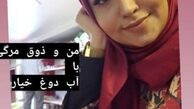 ذوق و شوق فریبا باقری از دیدن آب دوغ خیار + عکس