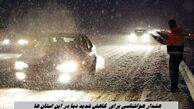  هشدار هواشناسی برای  کاهش شدید دما در این استان ها