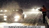  هشدار هواشناسی برای  کاهش شدید دما در این استان ها
